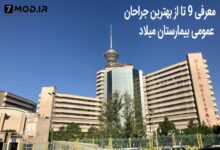 بهترین دکتر جراح عمومی بیمارستان میلاد