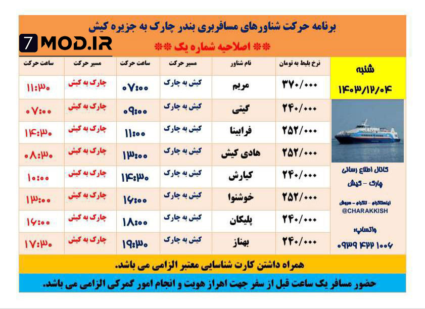 برنامه حرکت کشتی از بندر چارک به کیش و از کیش به بندر چارک