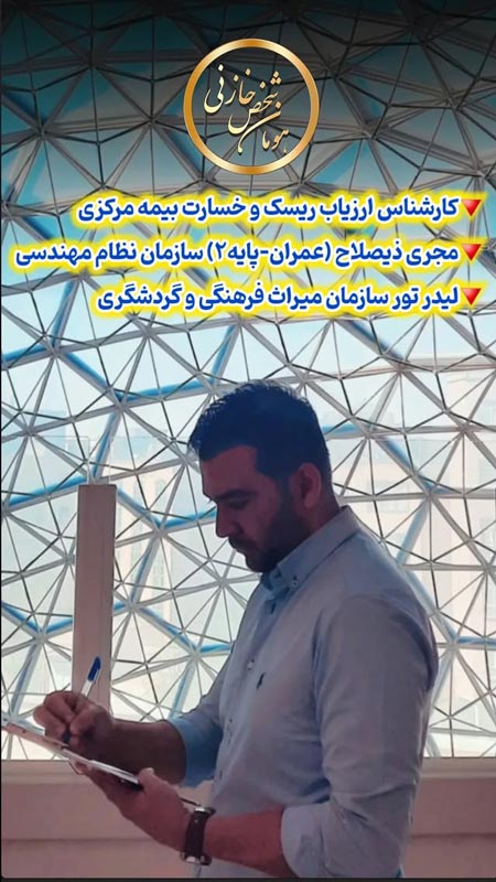 مجری ذیصلاح عمران پایه 2 سازمان نظام مهندسی هومان خازنی