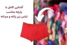 پارچه مناسب برای لباس زیر