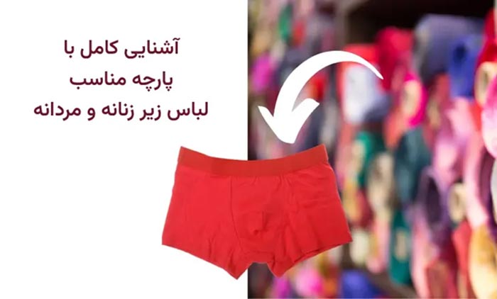 پارچه مناسب برای لباس زیر