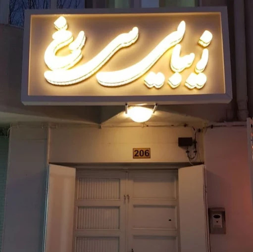 ⭐ مربی برتر مشهد: وجیهه سیفی | مؤسس سالن زیبایی سیرخ (آموزشگاه سیفی)