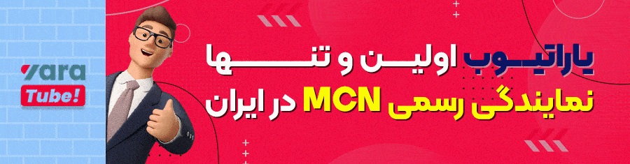 یاراتیوب؛ واسطه‌ای امن برای رشد و درآمدزایی در یوتیوب