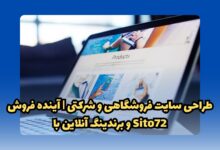 طراحی سایت فروشگاهی و شرکتی | آینده فروش و برندینگ آنلاین با Sito72 8