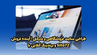 طراحی سایت فروشگاهی و شرکتی | آینده فروش و برندینگ آنلاین با Sito72 1