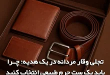 تجلی وقار مردانه در یک هدیه