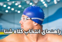 راهنمای انتخاب کلاه شنا متناسب با جنس مو و نوع تمرین