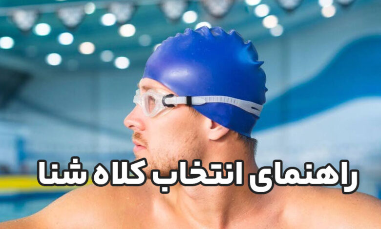 راهنمای انتخاب کلاه شنا متناسب با جنس مو و نوع تمرین