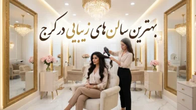 بهترین سالن زیبایی در کرج