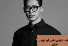 درآمد طراحی لباس در کره جنوبی + بازارکار و شرایط مهاجرت در 2026.