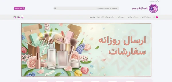پخش لوازم آرایشی زیبارو