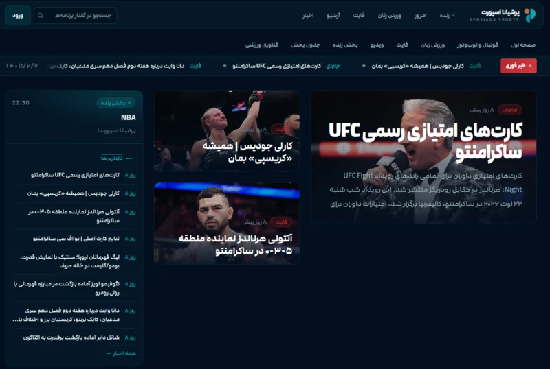 شبکه و پلتفرم پرشیانا اسپورت (Persiana Sports)