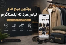 بهترین پیج‌های فروش لباس مردانه اینستاگرام