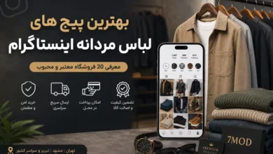 بهترین پیج‌های فروش لباس مردانه اینستاگرام