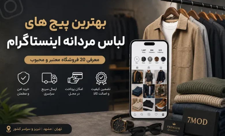 بهترین پیجهای فروش لباس مردانه اینستاگرام